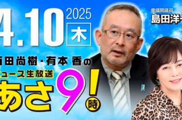 R7 04/10【ゲスト：島田 洋一】百田尚樹・有本香のニュース生放送　あさ8時！ 第596回