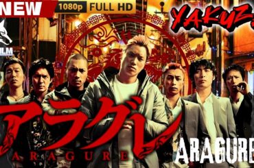 「ヤクザ映画」アラグレ ARAGURE I 🎬🎬 日本のアクションドラマ🅷🅾🆃⛩️👻 Full HD 2025