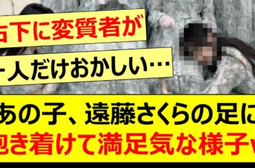 あの子、遠藤さくらの足に抱き着けて満足気な様子がコチラwww【乃木坂46・一ノ瀬美空・乃木坂配信中・乃木坂工事中】