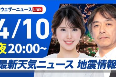 【ライブ】最新天気ニュース・地震情報  2025年4月10日(水)／西日本で局地的に雷雨や雹　夜は関東でも雨に〈ウェザーニュースLiVEムーン・小川 千奈／宇野沢 達也〉