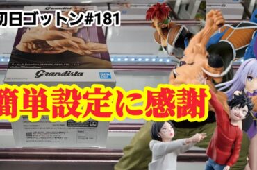 【初日ゴットン#181】人気プライズ登場でも簡単設定！クレーンゲーム攻略【#マンガ倉庫飯塚店】