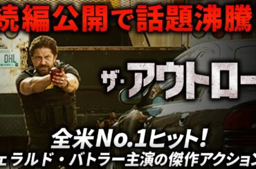 【🎬期間限定無料公開🎬】ザ・アウトロー(字幕)
