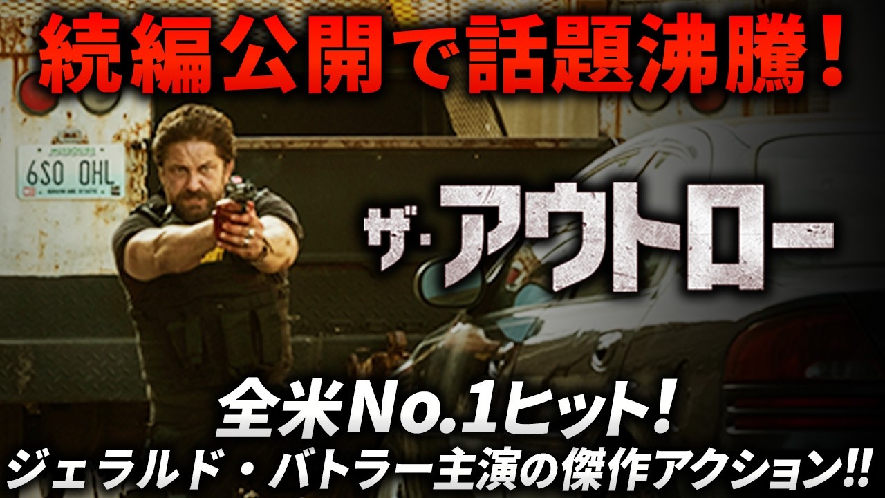 【🎬期間限定無料公開🎬】ザ・アウトロー(字幕) 【🎬期間限定無料公開🎬】ザ・アウトロー(字幕)