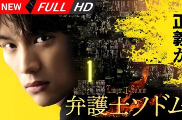 【日本の探偵映画】 弁護士ソドム 1 【映画フル】 🔥🎬🅷🅾🆃‍🎬🔥 Full HD 🔥🎬🔥