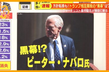 【急転】｢90日間停止｣トランプ氏相互関税方針転換 “黒幕”ナバロ氏とは？専門家解説【サン！シャインニュース】