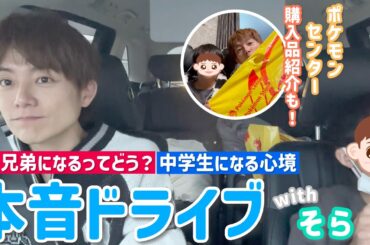 【親子時間】ピカチュウスイーツ〜ドライブトーク〜ポケモンセンター購入品！ソラ尽くし！
