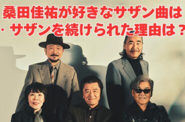 #26　EIGHT-JAM「サザンオールスターズ特集」完結編！桑田佳祐が選ぶ好きなサザン曲、アルバムは？バンドを続けられた理由とは？