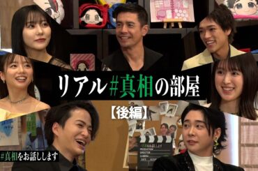 #17【続々】初めましても！不思議なご縁も！豪華キャスト訪問《リアル「#真相の部屋」‐後編‐》