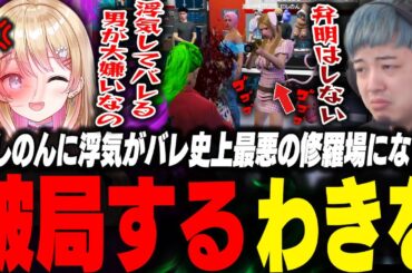 にしのんに浮気がバレ修羅場になり破局するも開き直るクズ過ぎるわきを【ストグラ/わきを/餡ブレラ/ウェスカー/ごっちゃんマイキー/にしのん/ジャックス/サウ汰/上田/ヴァンダーマー/うさぎさん】