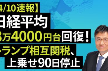 【速報】4/10 日経平均3万4000円台回復。米株も大幅高。中国除き、相互関税上乗せ90日停止【楽天証券 トウシル】