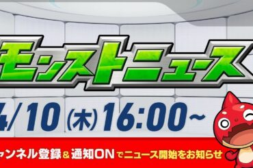 モンストニュース[4/10]モンストの最新情報をお届けします！【モンスト公式】