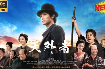 【映画フル】天外者 2025🥦🥦  チャンネル 日本映画専門  🎀🎀 🅷🅾🆃‍ 🎀🎀#日本のドラマ  #日本映画