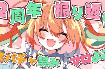 【雑談】2周年振り返り🐈🐾マロ読み＆スパチャ読み🔥いっぱいありがとう～～！！  #早乙女乙葉 #VTuber #初見さん大歓迎