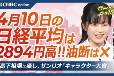 【4月10日(木)東京株式市場】日経平均株価は大幅反発、相互関税一時停止で／米国株エヌビディアや日本株アドテストなど半導体株急伸／中国に125％関税・報復も／サンリオ「キャラクター大賞」／サイゼリヤ⇩