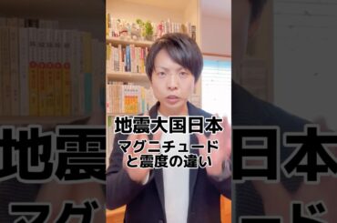マグニチュードと震度の違い！#地震#マグニチュード#震度