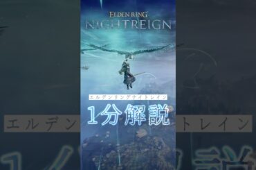 『エルデンリング ナイトレイン』ゲームの流れ / システム / 本編との違いを解説！
