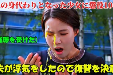 【韓国ドラマ無料 全話】彼女は夫のために10年間刑務所に服役し、出所後すぐに辱めを受けたが、戻ったとき、夫は浮気をするために彼女を捨てた、それ以来、彼女は皆に復讐しようと決意した【映画紹介】