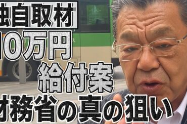 【独自取材】10万円給付案の裏側！財源は？財務省がOKした真の狙いは？自民党は破滅の道へ