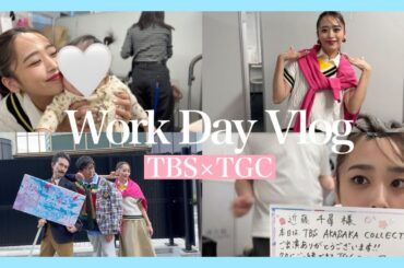 【vlog】『TBS AKASAKA COLLECTION produced by TGC』に密着🐰