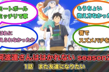 アニメ『阿波連さんははかれない season2』第1話ネットの反応