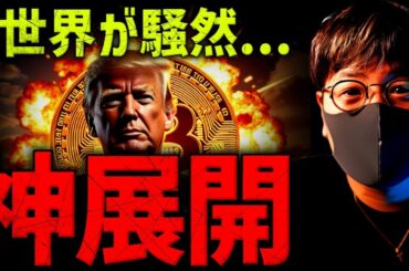 もう誰にも止められない。トランプ砲で仮想通貨急騰！！