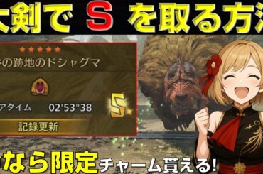 【絶対やるべき！急いで】チャレクエ 大剣 S ランク攻略法 "ドシャグマ"編！"今なら"限定チャーム貰える！【チャレンジクエスト】【モンハンワイルズ】【MHWilds】【mhws】