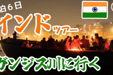 4泊6日インドツアー①デリーからバラナシ　ガンジス川に行く