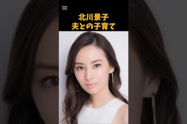 北川景子の夫との子育て　 #芸能　 #女優　 #北川景子　 #DAIGO