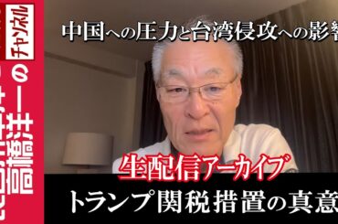 【トランプ関税措置の真意】『中国への圧力と台湾侵攻への影響』