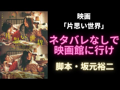【新作映画】主演：広瀬すず・杉咲花・清原果耶「片思い世界」【批評レビュー】脚本：坂元裕二