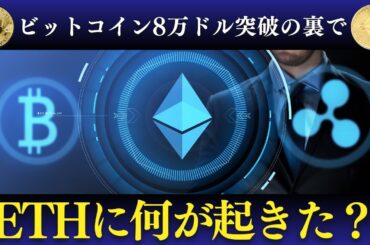 ビットコイン急騰8万ドル突破！でもイーサリアムだけ暴落している理由とは？