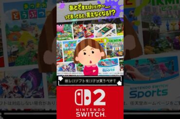 【買い時はいつ？】あとでSwitch2 買えばいいか〜と思っていると…！？ 【#Switch2 】【#スイッチ２ 】【#shorts 】