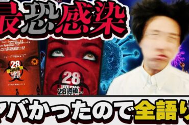 公開当時映画ファンも叫び狂った激やば感染スリラー映画「28日後＆28週後」全語り