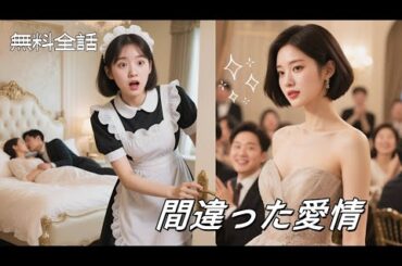 クズ男に裏切られた日、運命の社長と契約結婚...傷心ドレスに隠された復讐の誓い! #ドラマ#逆襲#字幕#俺様社長#日本語字幕 #無料全話