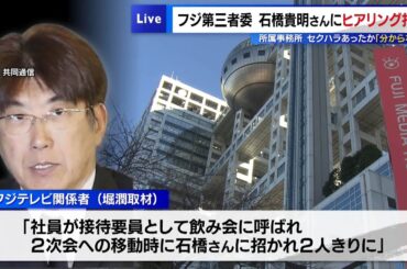 ＜堀潤独自取材＞石橋貴明氏、女性アナの飲み会参加を要請か　所属事務所は「セクハラあったか分からない」