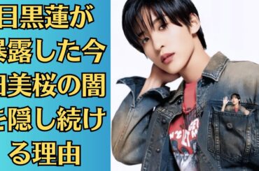 Snow Man目黒蓮が今田美桜を批判。不倫後に傷害容疑で逮捕、奇行言動に「社会性に欠けている」と厳しい指摘で物議 ＃めめみお” ●目黒蓮が暴露した今田美桜の闇を隠し続ける理由