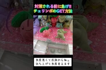 #攻略 #クレーンゲーム #ゲーセン #確率機 #確率無視 #ポケモン #ポケットモンスター #Pokemon #チェリンボ  TikTok