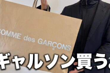 【VLOG】俺はギャルソンを買う。※全身着画映像あり