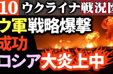 空軍基地、火薬工場…ウクライナの戦略爆撃がロシアを焼き尽くす【ウクライナ戦況図】貴重な爆撃機も破壊！中国人163人がロシア側で戦争参加