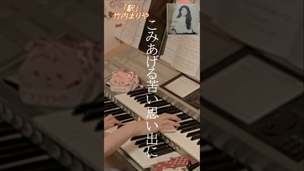 駅　竹内まりや