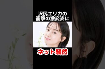 沢尻エリカの衝撃の激変姿にネット騒然 #雑学 #芸能人 #芸能ニュース