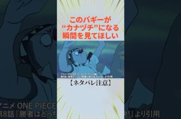 【ワンピース】このバギーがカナヅチになる瞬間を見てほしい！！#雑学     #ワンピース　#漫画　#シャンクス
