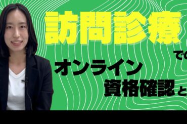 訪問診療でのオンライン資格確認