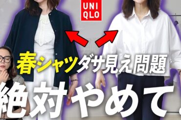 【2025年春シャツコーデ】簡単5秒で美しくなる大人の着こなしのコツをご紹介！なぜか古臭い印象になってしまう方必見です！#シャツ #40代コーデ #50代コーデ #ユニクロ #しまむら #おしゃれ