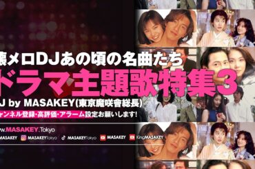 【J-POP DJ MIX】懐メロDJあの頃の名曲たち！名作ドラマ主題歌特集3