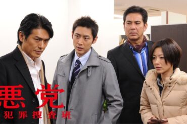ドラマ『悪党〜重犯罪捜査班』1話～2話 🌟🌟🌟 Akutou - Juuhanzai Sousahan (2011) Full HD #1080p