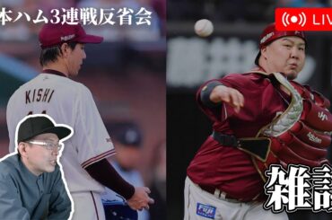 【野球雑談】日本ハム3連戦大反省会！！！！！！！！！！！！！！！！