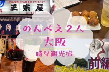 【のんべえ２人　大阪旅】前編　#太陽の塔 #万博記念公園 #正宗屋　#あま福　#ワインを得たさかな家　#末広湯