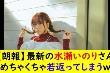 【朗報】最新の水瀬いのりさんめちゃくちゃ若返ってしまうｗ