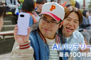 浜辺美波、ロッチ（中岡創一、コカドケンタロウ）出演／NTTドコモ「Google Pixel 9a」新CM「ナイスバッテリー」篇 15秒（eximoポイ活）